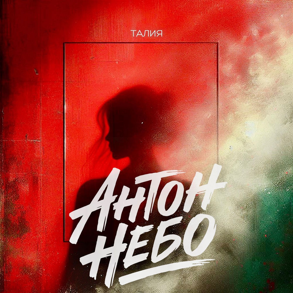Антон Небо — Талия