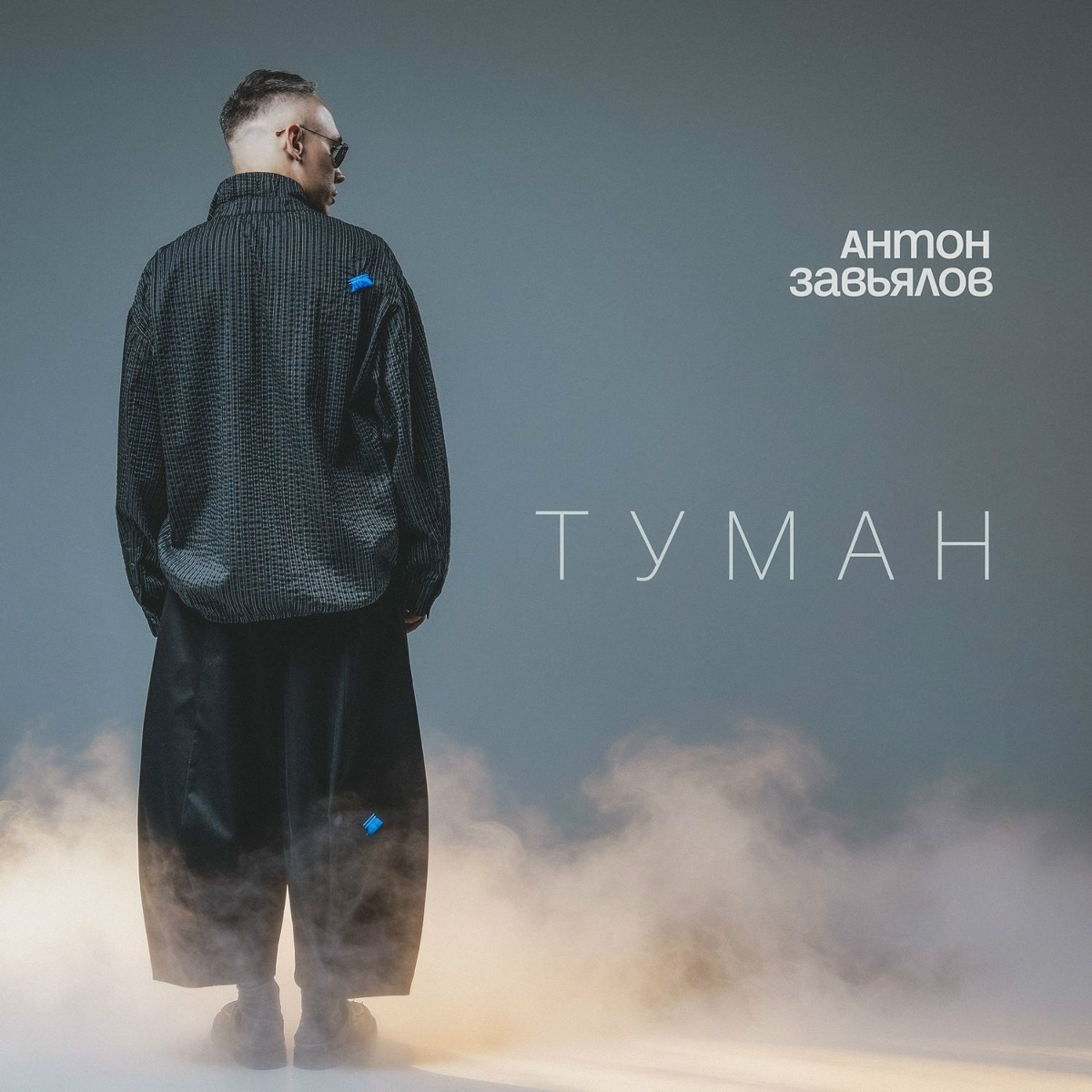 Антон Завьялов — Туман