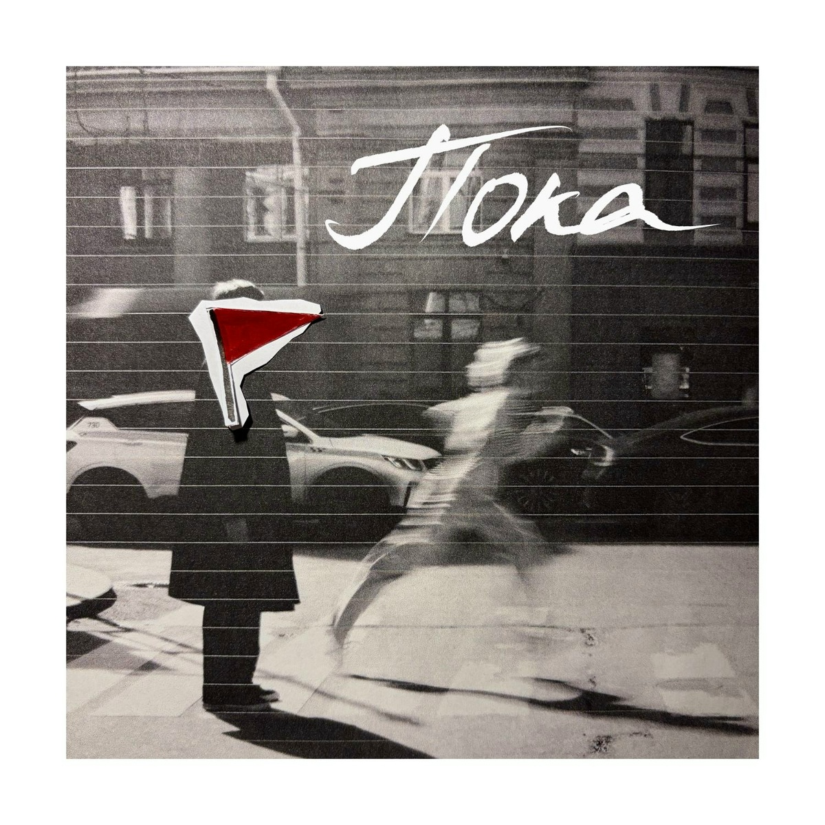 Аня из Питера — Пока
