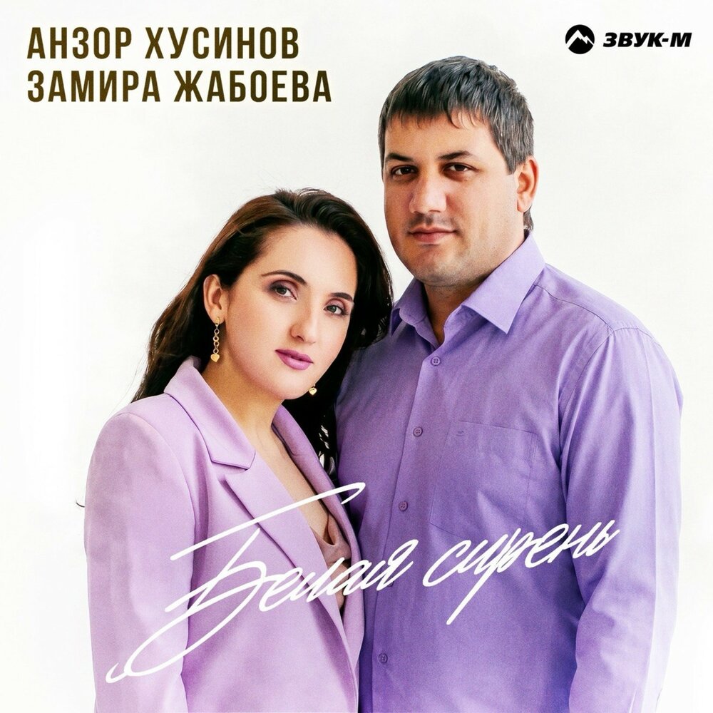 Анзор Хусинов, Замира Жабоева — Белая сирень