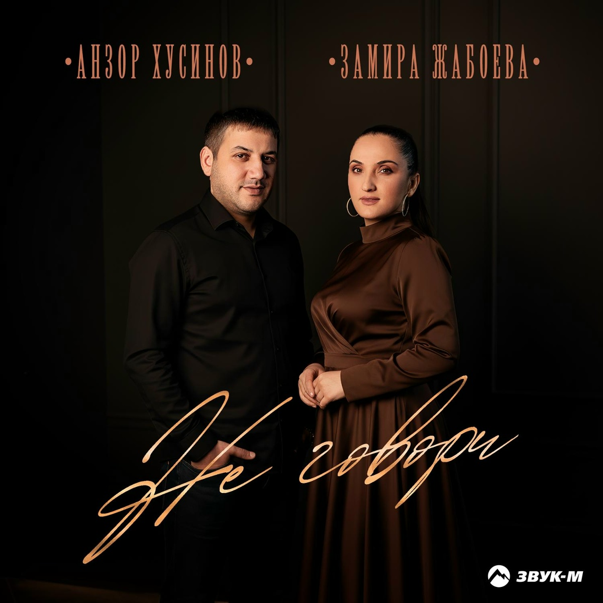 Анзор Хусинов, Замира Жабоева — Не говори
