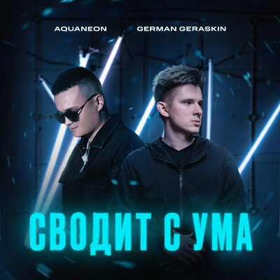 AQUANEON, German Geraskin — Сводит с ума