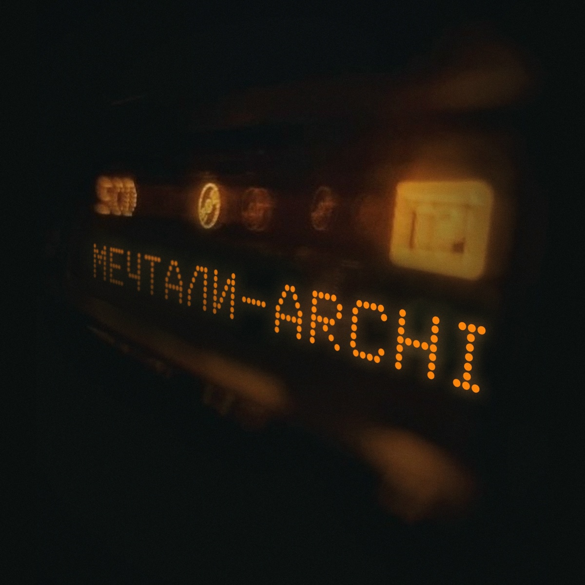 ARCHI — Мечтали