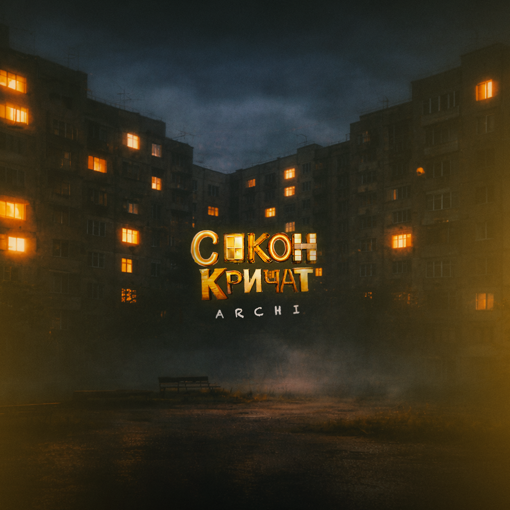 ARCHI - С окон кричат