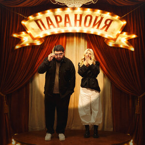 Arma, MASHA MAY — Паранойя