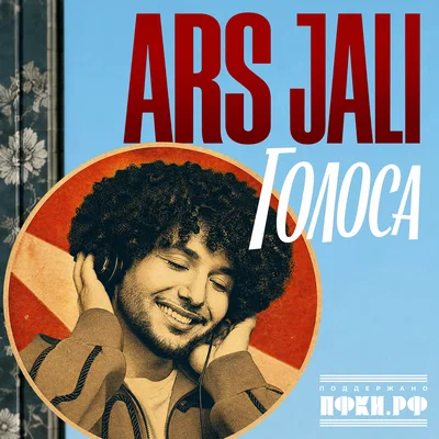 ARS JALI — Голоса
