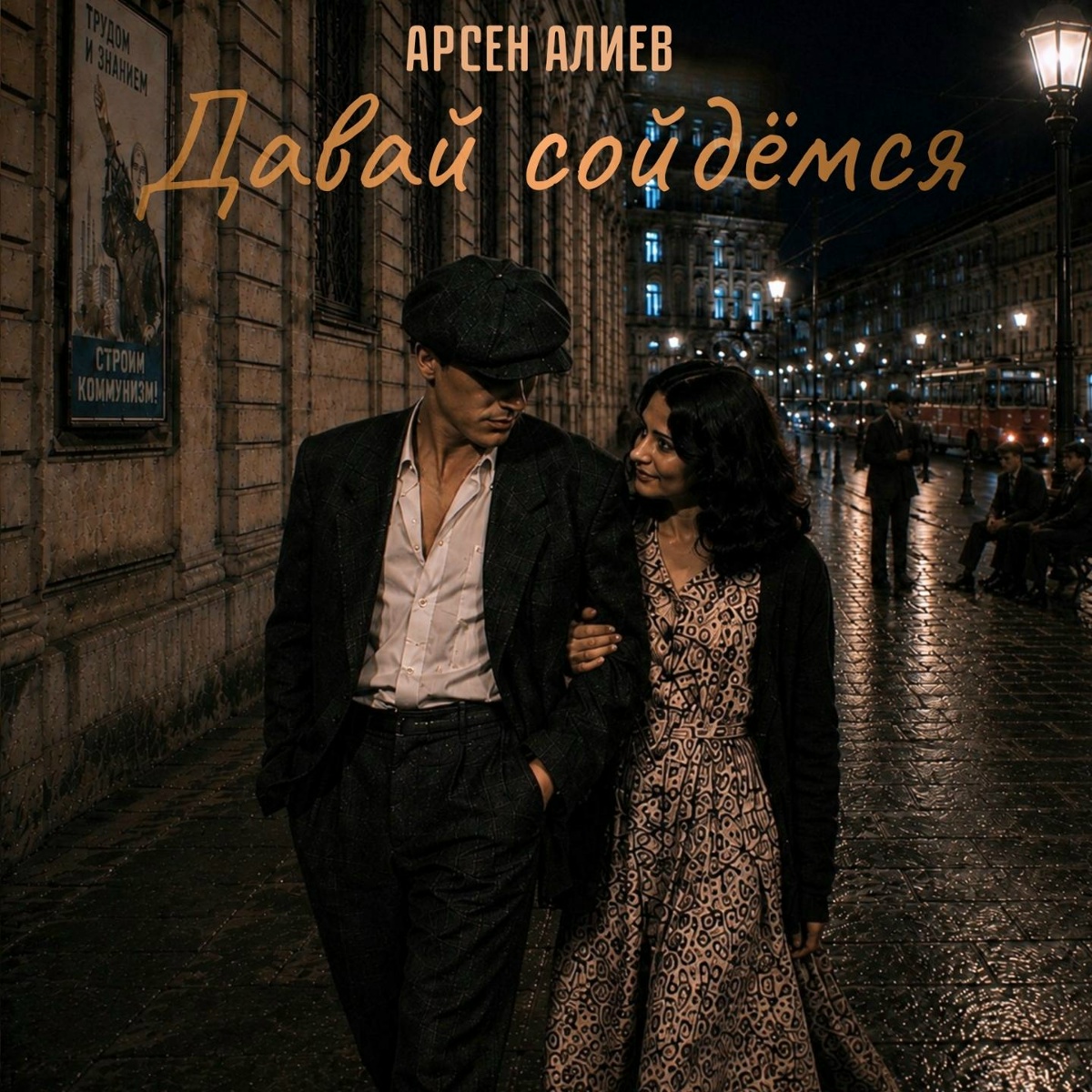 Арсен Алиев — Давай сойдёмся