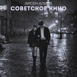 Советское кино