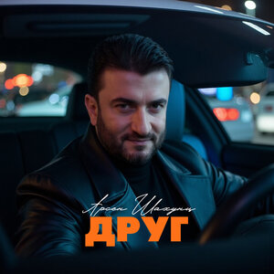 Арсен Шахунц — Друг