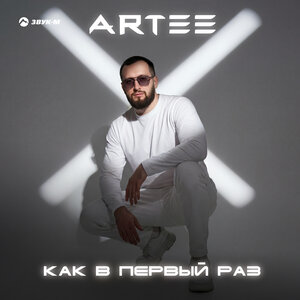 ARTEE — Как в первый раз