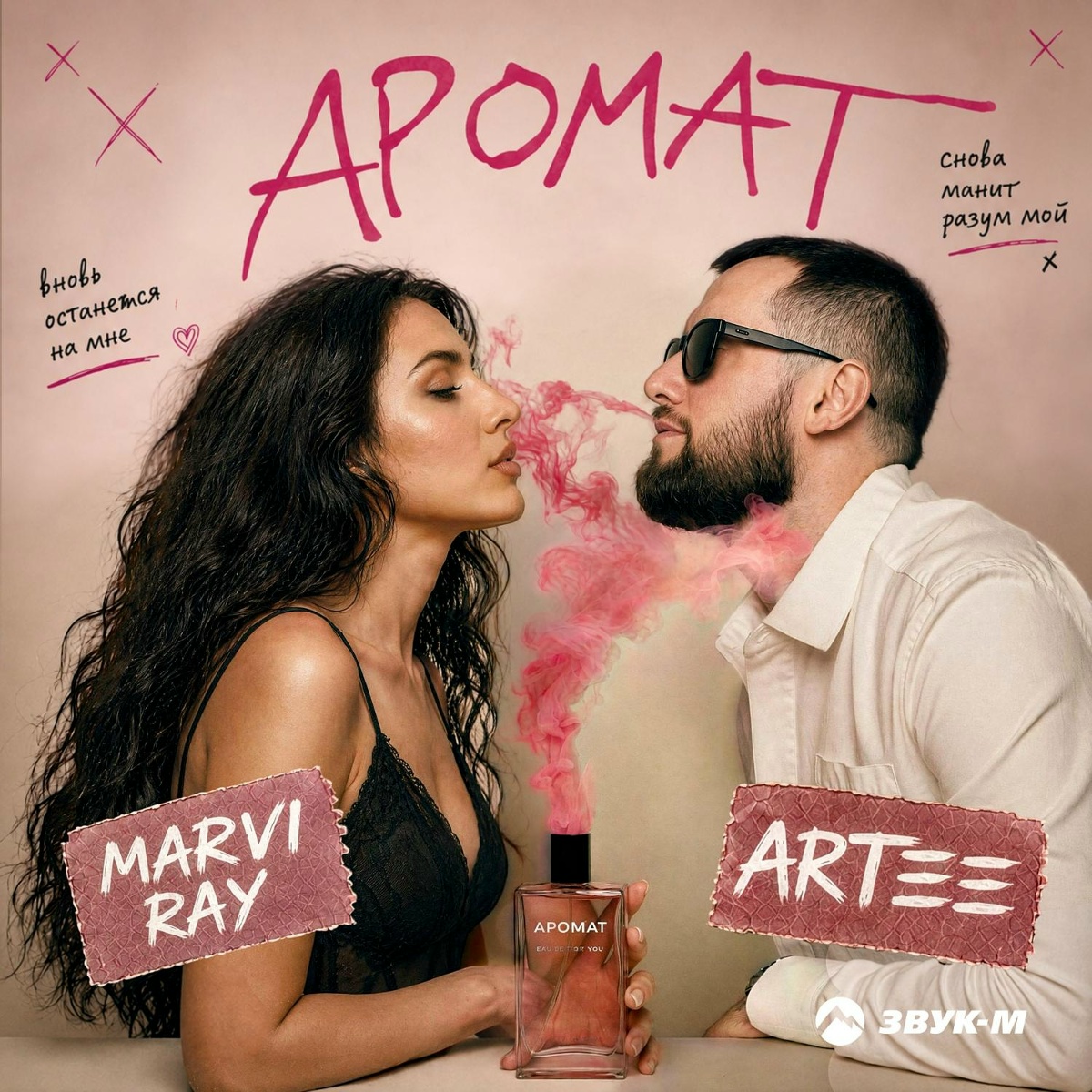 ARTEE, MARVI RAY — Аромат