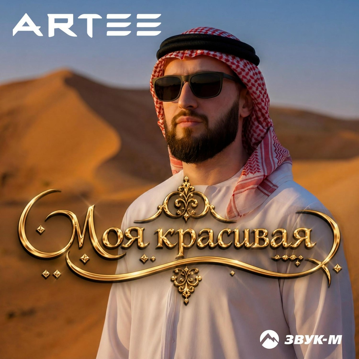 ARTEE — Моя красивая