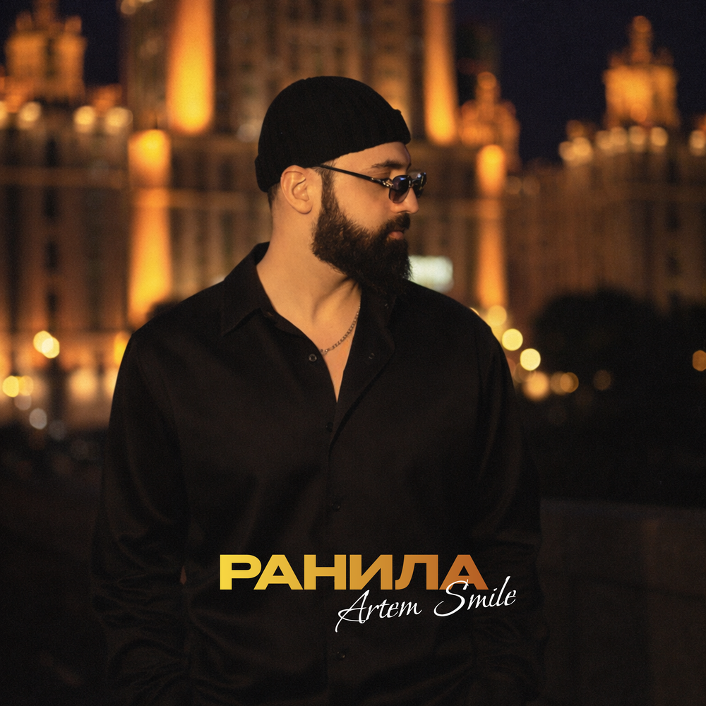 Artem Smile — Ранила