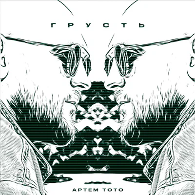 Артем Тото — Грусть