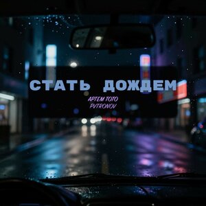 Артем Тото, PVTRONOV — Стать дождем (Remix)