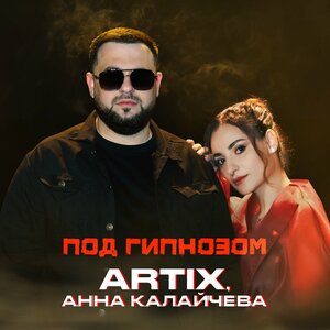 ARTIX — Под гипнозом