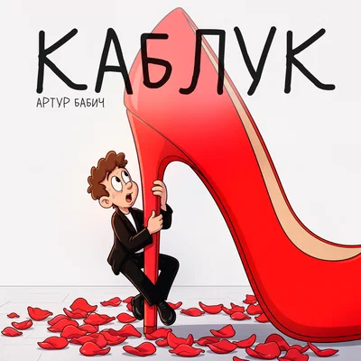 Артур Бабич — Каблук
