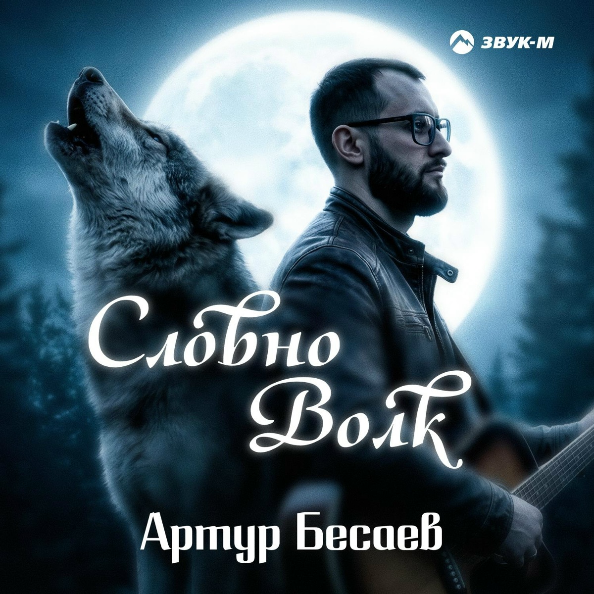 Артур Бесаев — Словно волк