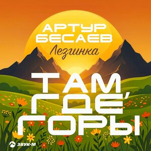 Артур Бесаев - Там, где горы (Лезгинка)