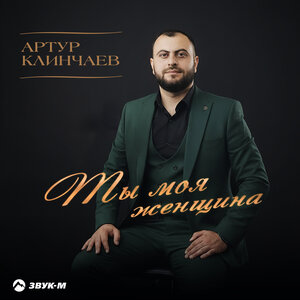 Артур Клинчаев