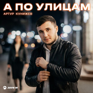 Артур Кунижев — А по улицам