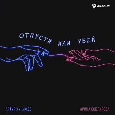 Артур Кунижев, Арина Соблирова — Отпусти или убей