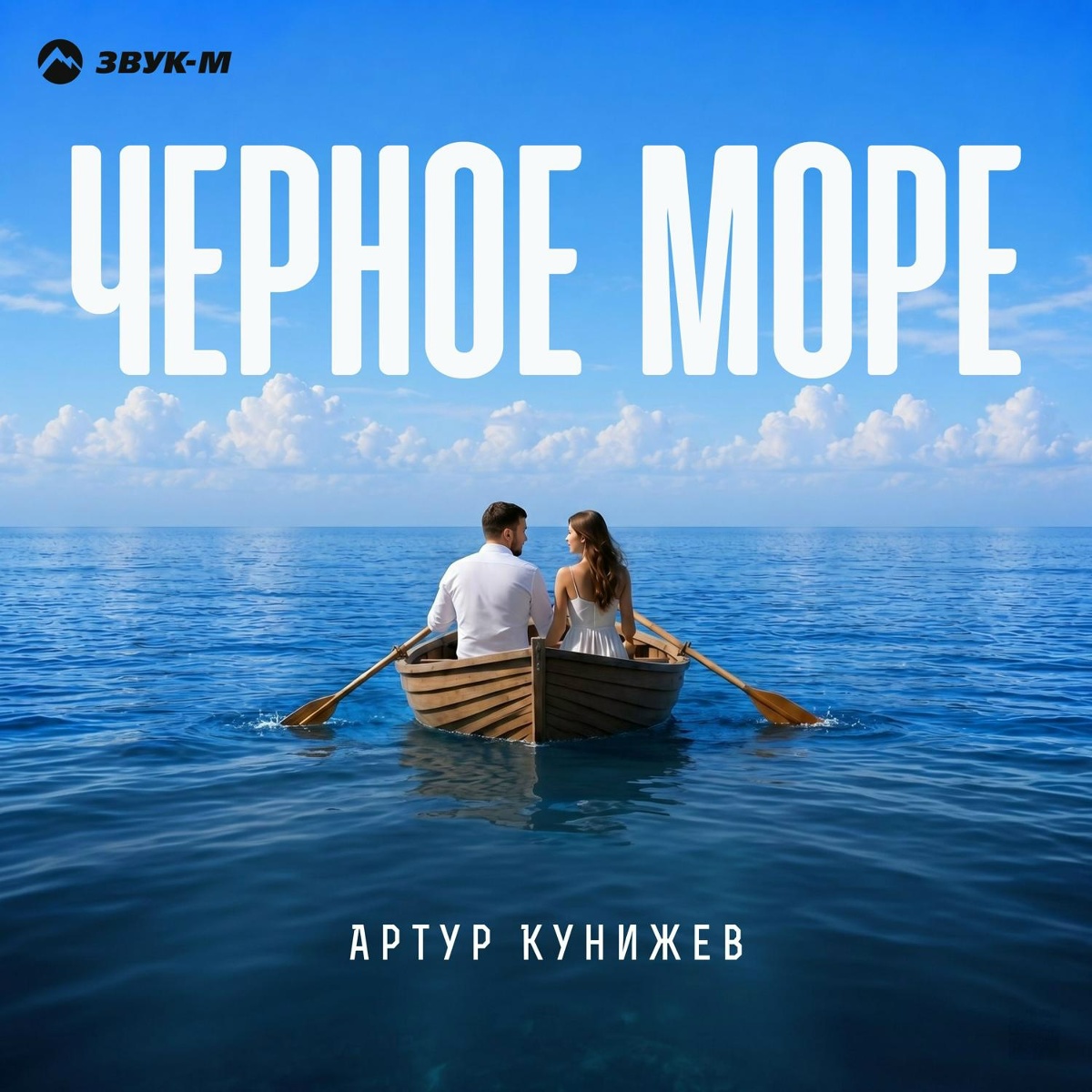 Артур Кунижев — Черное море