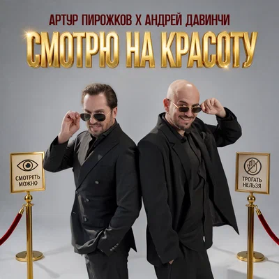 Артур Пирожков, Андрей Давинчи — Смотрю на красоту