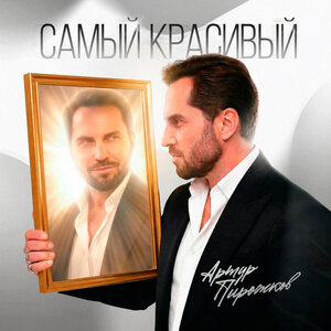 Артур Пирожков — Самый красивый