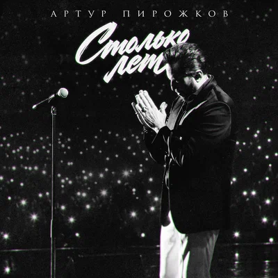 Артур Пирожков - Столько лет