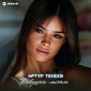 Девушка-мечта