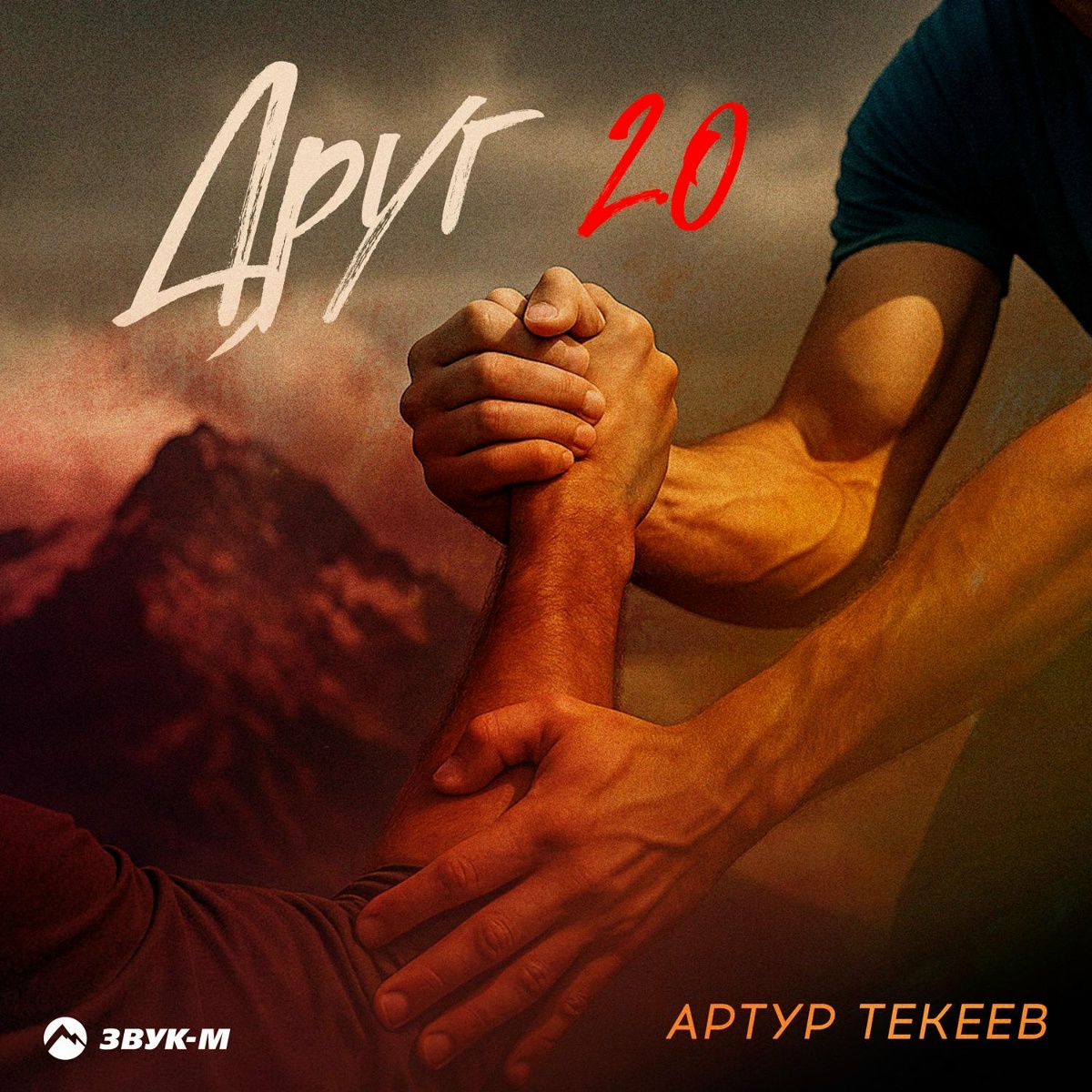 Артур Текеев — Друг 2.0