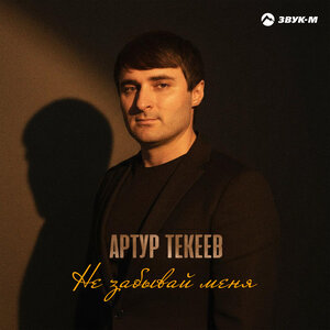 Не забывай меня