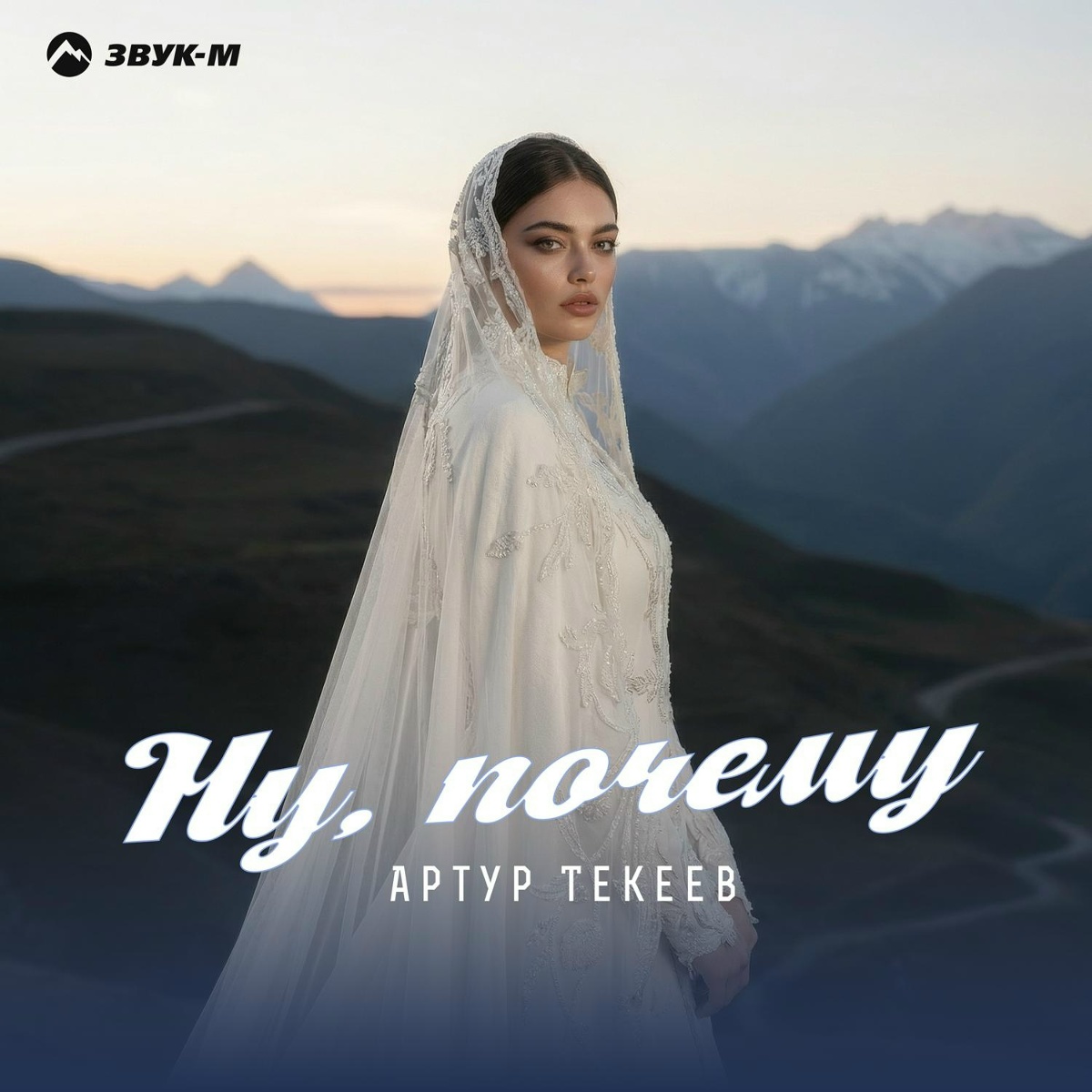 Артур Текеев - Ну, почему
