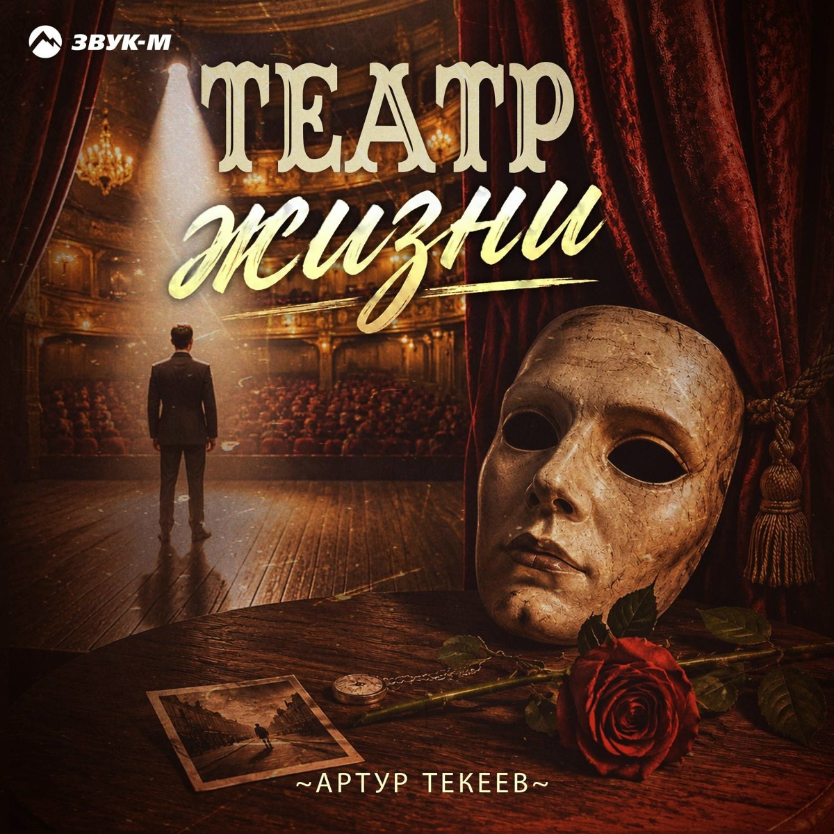 Артур Текеев — Театр жизни