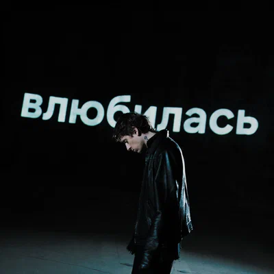 Артём Кинг — Влюбилась