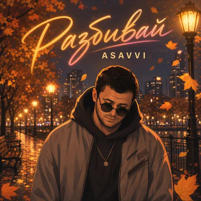 ASAVVI — Разбивай