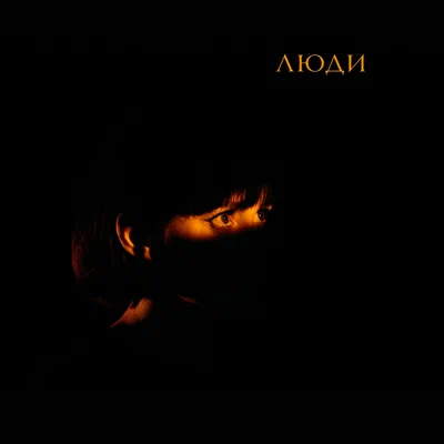 Асия — Люди