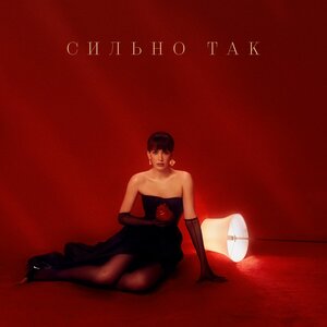 Сильно так