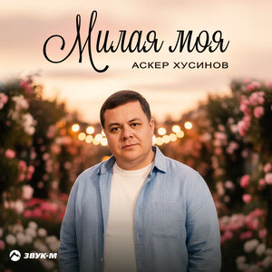 Аскер Хусинов