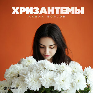 Аслан Борсов — Хризантемы