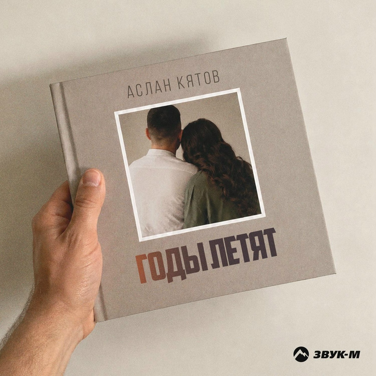 Аслан Кятов — Годы летят