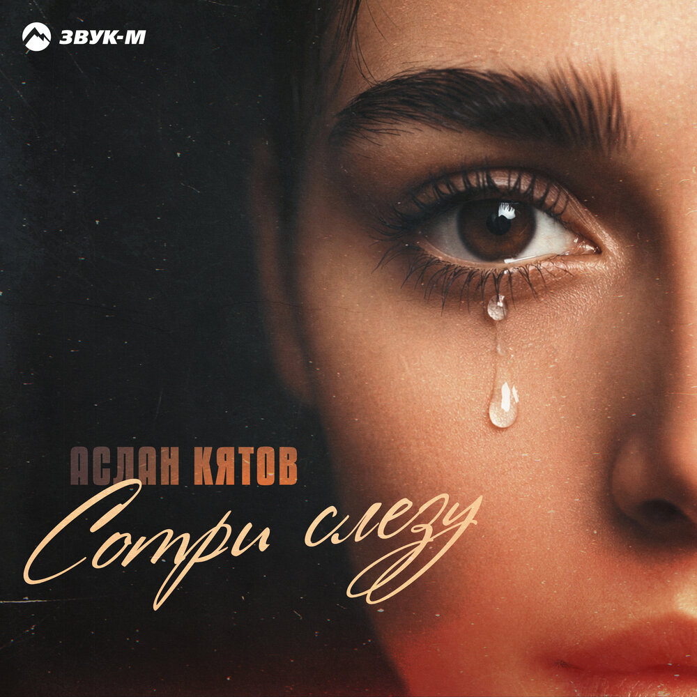 Аслан Кятов — Сотри слезу