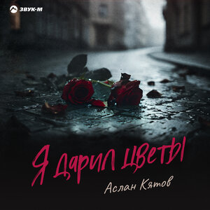 Я дарил цветы