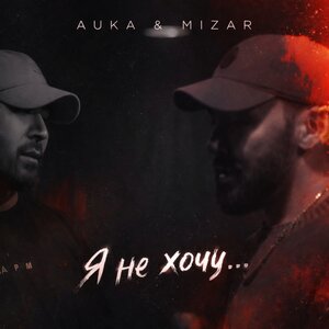 Auka, Mizar — Я НЕ ХОЧУ... 