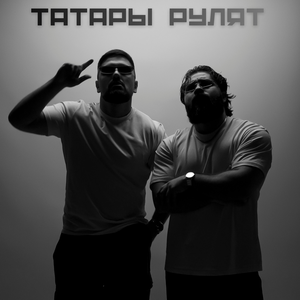 AVDIL, NURREE — Татары рулят