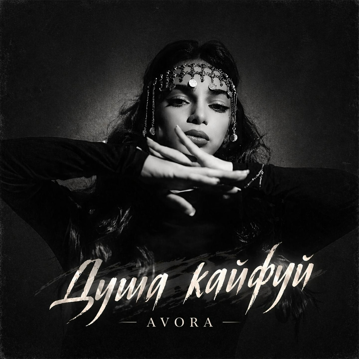 AVORA — Душа кайфуй