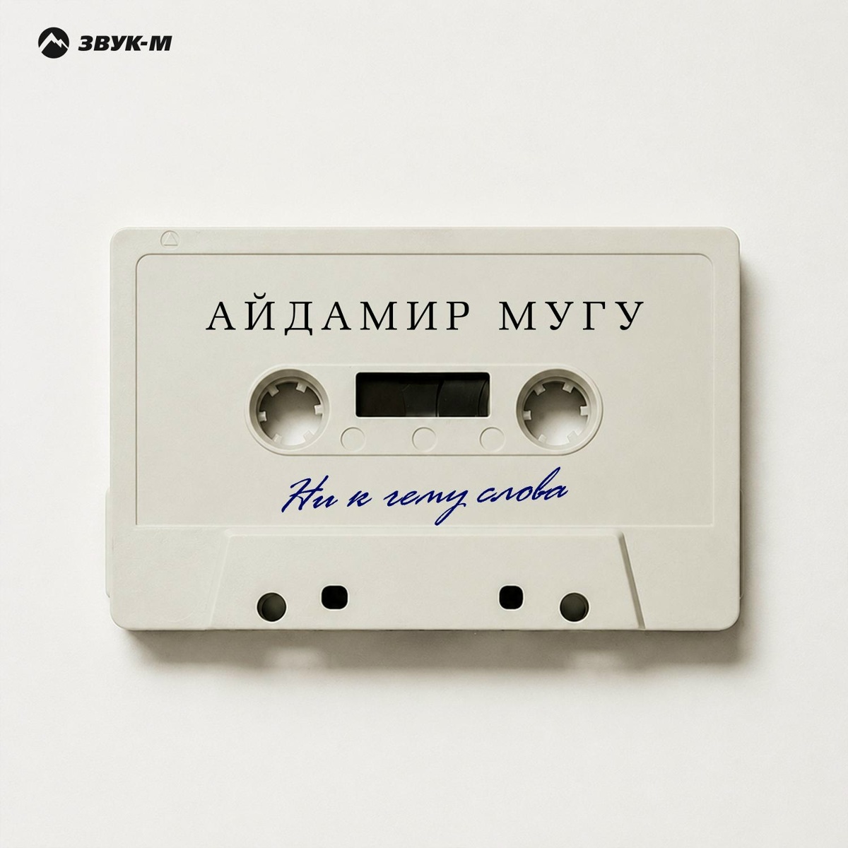Айдамир Мугу — Ни к чему слова