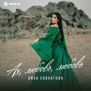 Айза Савкатова — Ах, любовь, любовь