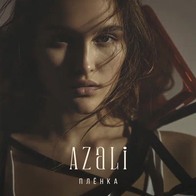 AzaLi — Плёнка